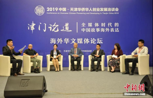 资料图：2019年6月14日，主题为“津门论道——全媒体时代的中国故事海外表达”的海外华文媒体论坛在天津举行。中新网记者 李霈韵 摄